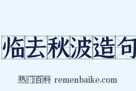 临去秋波造句是什么意思的图片